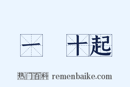 一饋十起是什么意思的图片